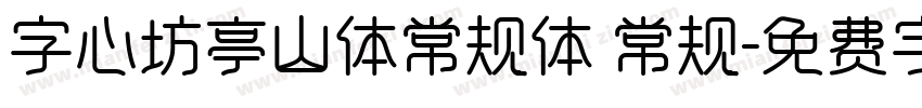 字心坊亭山体常规体 常规字体转换